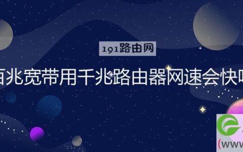 百兆宽带用千兆路由器网速会快吗