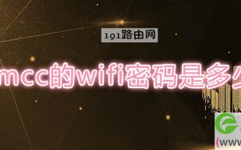 cmcc的wifi密码是多少
