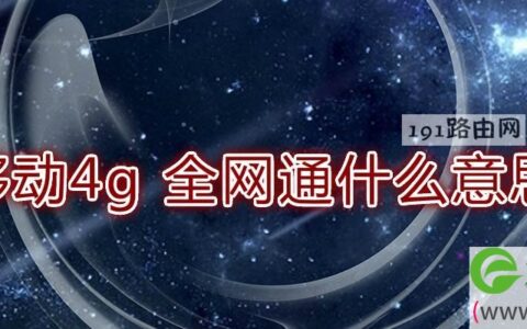 移动4g 全网通什么意思