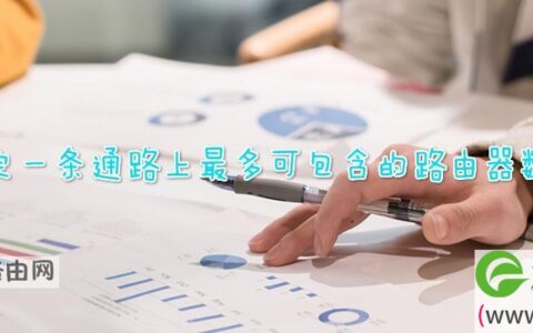 rip规定一条通路上最多可包含的路由器数量是