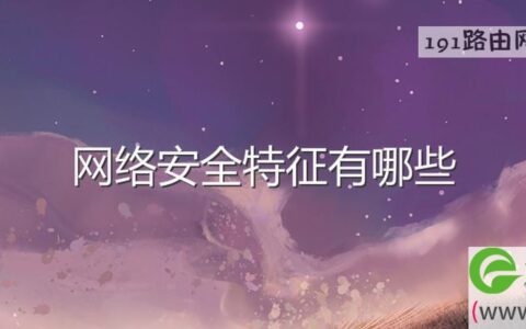 网络安全特征有哪些(图文)