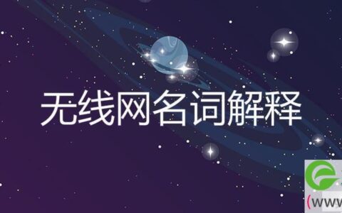 无线网名词解释