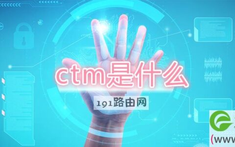 ctm是什么