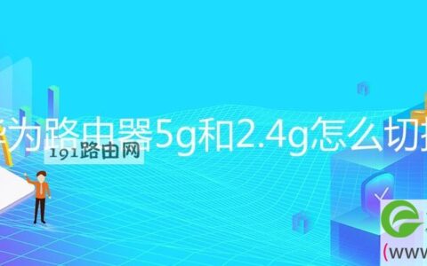 华为路由器5g和2.4g怎么切换(图文)