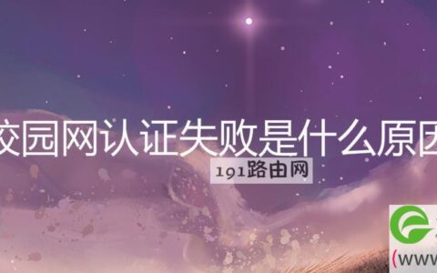 校园网认证失败是什么原因
