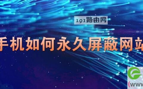 手机如何永久屏蔽网站