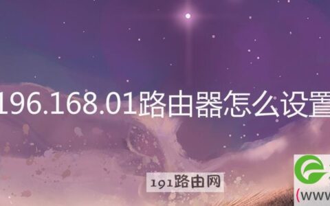 196.168.01路由器怎么设置