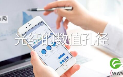 光纤的数值孔径