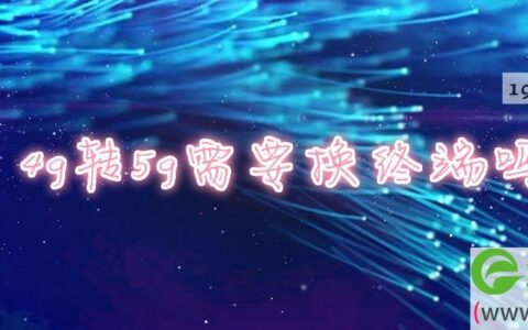4g转5g需要换终端吗(图文)