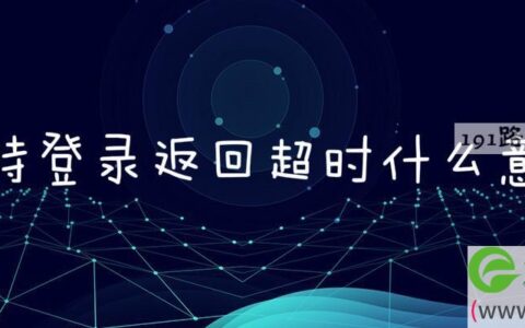 等待登录返回超时什么意思
