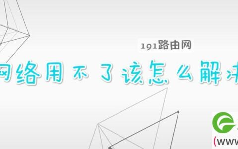 网络用不了该怎么解决(图文)
