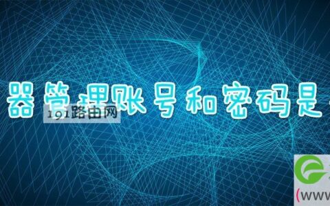 路由器管理账号和密码是什么(图文)