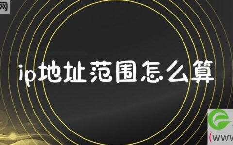 ip地址范围怎么算