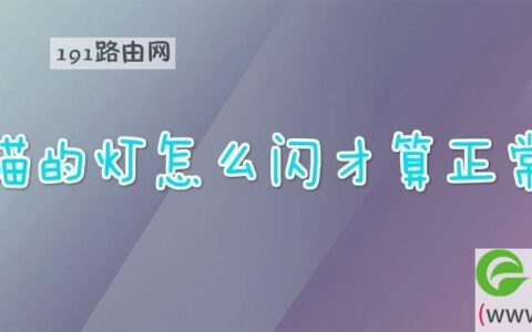 猫的灯怎么闪才算正常