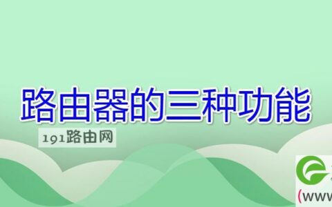 路由器的三种功能