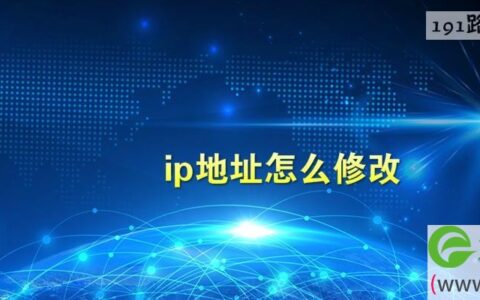 ip地址怎么修改