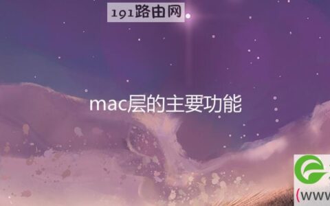 mac层的主要功能(图文)