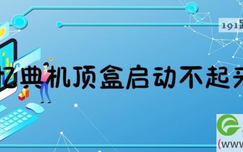 忆典机顶盒启动不起来