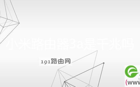 小米路由器3a是千兆吗 小米3a路由器参数