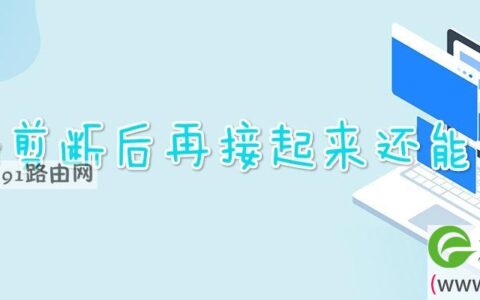 网线剪断后再接起来还能用吗