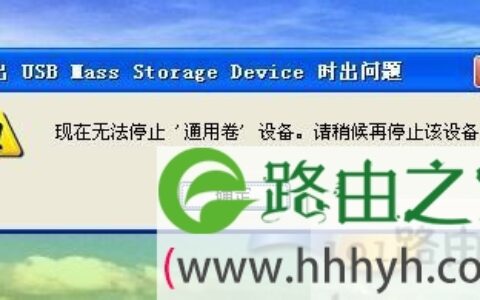 无法停止“通用卷”设备