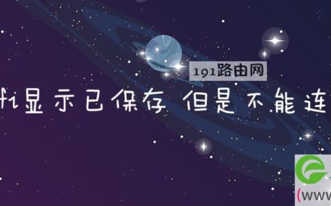 wifi显示已保存 但是不能连接