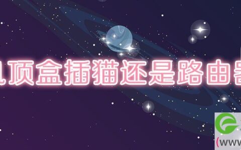 机顶盒插猫还是路由器