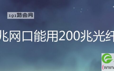 百兆网口能用200兆光纤吗(图文)