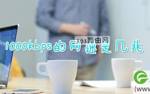 1000kbps的网速是几兆