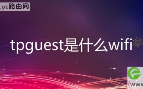 tpguest是什么wifi