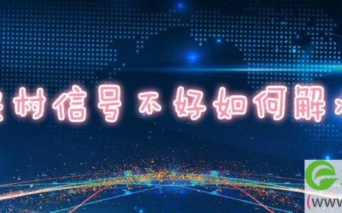 农村信号不好如何解决