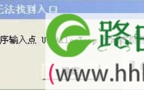 打开程序提示“无法定位程序输入点于动态链接(图)
