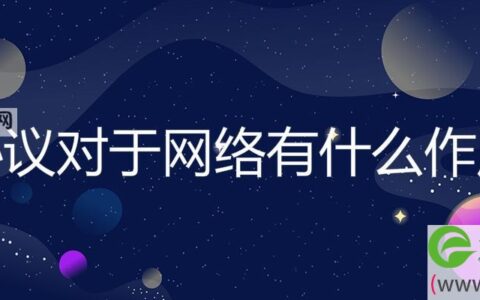 协议对于网络有什么作用