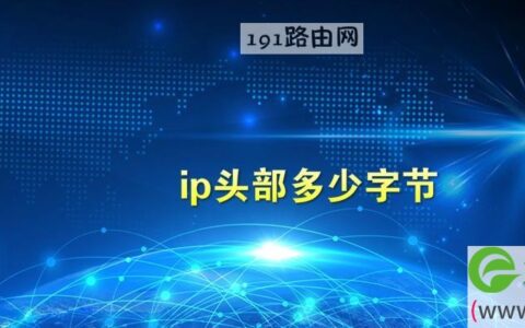 ip头部多少字节 tcp头部多少字节