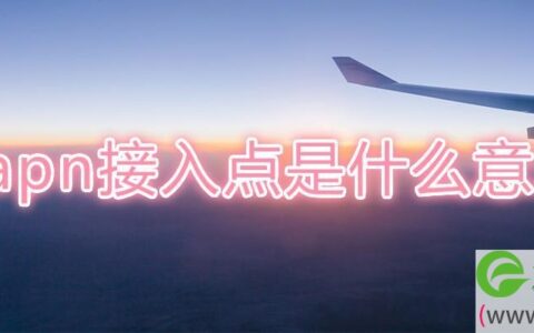 apn接入点是什么意思(图文)