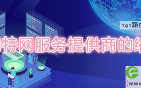 因特网服务提供商的缩写