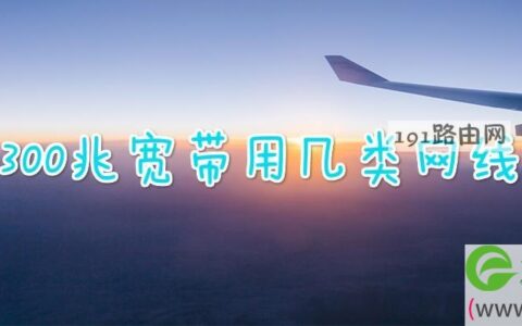 300兆宽带用几类网线