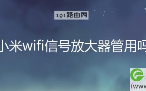 小米wifi信号放大器管用吗