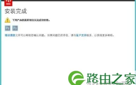 系统安装PS软件总是失败解决方法