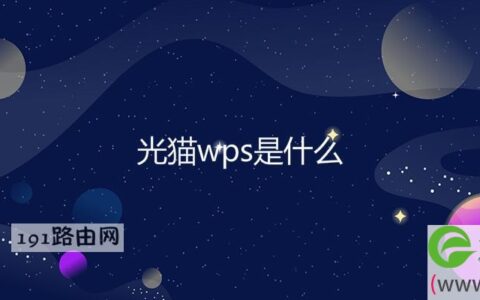 光猫wps是什么(图文)