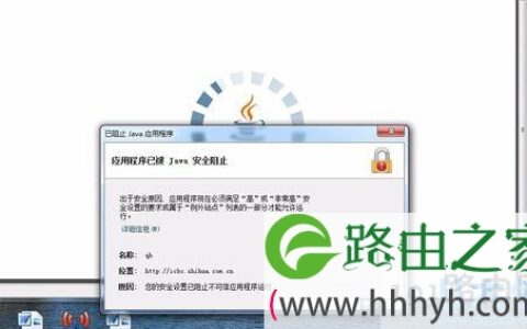 应用程序已被JAVA安全阻止
