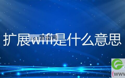 扩展wifi是什么意思(图文)