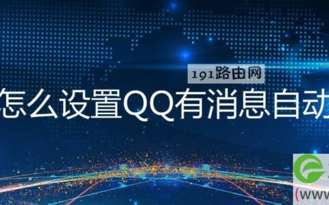 电脑怎么设置QQ有消息自动弹出