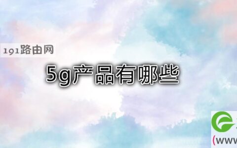 5g产品有哪些(图文)