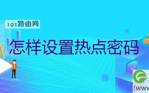 怎样设置热点密码设置