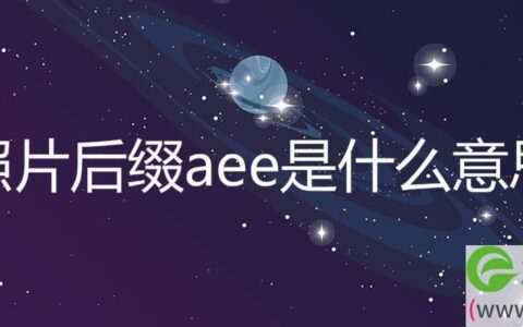 照片后缀aee是什么意思