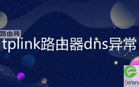 tplink路由器dns异常(图文)