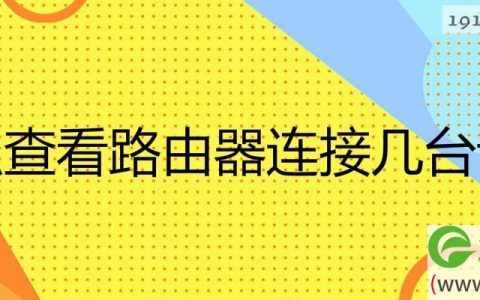 怎么查看路由器连接几台设备软件
