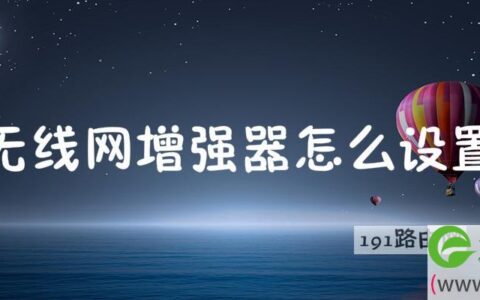 无线网增强器怎么设置