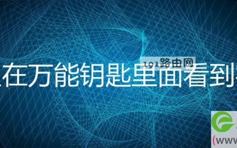 怎么在万能钥匙里面看到密码